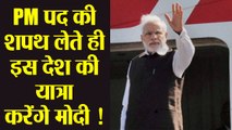 PM पद की शपथ लेते ही Modi इस देश की करेंगे सबसे पहले यात्रा | वनइंडिया हिंदी