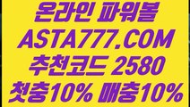 【라이브파워볼】【파워볼돈따기】파워볼예측사이트⊣✅【 ASTA999.COM  추천인 2580  】✅⊢파워볼줄타기【파워볼돈따기】【라이브파워볼】