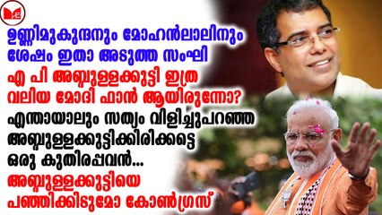 മോദി ഭക്തനായ അബ്ദുള്ളക്കുട്ടിയെ കോൺഗ്രസ് എന്തു ചെയ്യും