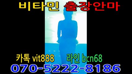 비타민출장i샵♥070.5②22.8186♥ ‡카톡vit888‡‡라인bcn68‡  강북출장안마 강북출장마사지 강북출장샵 강북출장아가씨 강북전지역출장안마 강북24시출장 강북개인출장 강북출장안마추천 강북출장안마강추 강북24시출장안마