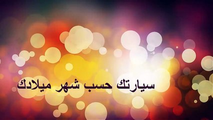 - شاهد سيارتك حسب شهر ميلادك  ...#شاهد معنا. (2019) ... !!!
