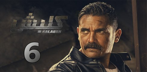 kalabsh ep 6  - مسلسل كلبش الحلقة السادسة