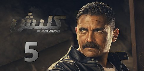 kalabsh ep 5  - مسلسل كلبش الحلقة الخامسة
