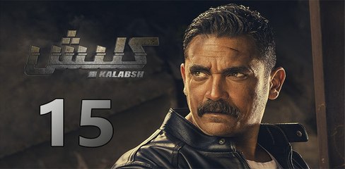 kalabsh ep15- مسلسل كلبش الحلقة الخامسة عشر