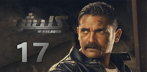 kalabsh ep17- مسلسل كلبش الحلقة السابعة عشر