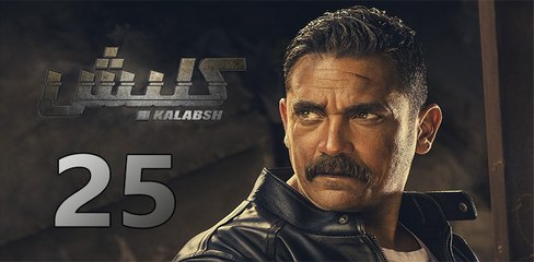 kalabsh ep25-مسلسل كلبش الحلقة الخامسة والعشرون