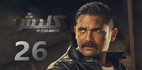 kalabsh ep26-مسلسل كلبش الحلقة السادسة والعشرون