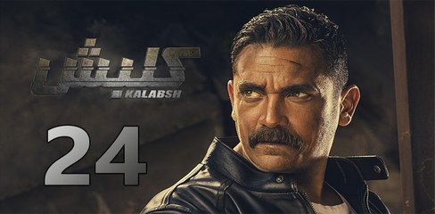 kalabsh ep24-مسلسل كلبش الحلقة الرابعة والعشرون