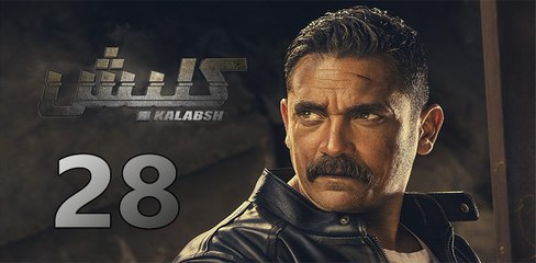 kalabsh ep28-مسلسل كلبش الحلقة الثامنة والعشرون