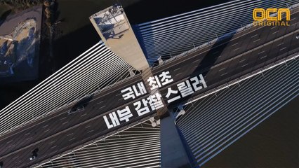 [티저] 국내 최초 내부 감찰 스릴러