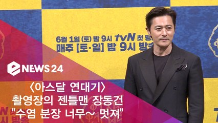 '아스달 연대기' 촬영장의 젠틀맨 장동건, "분장이 너무 멋져" 본인도 인정