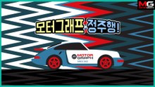 김상영 기자의 '아세토 코르사' 한판하고 갈래?