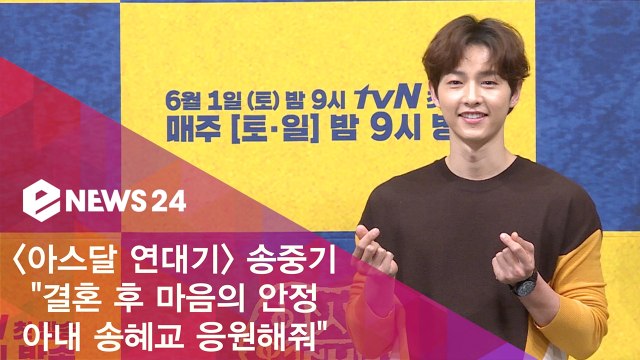 ′아스달 연대기′ 송중기 '결혼 후 마음의 안정, 아내 송혜교 응원해줘'