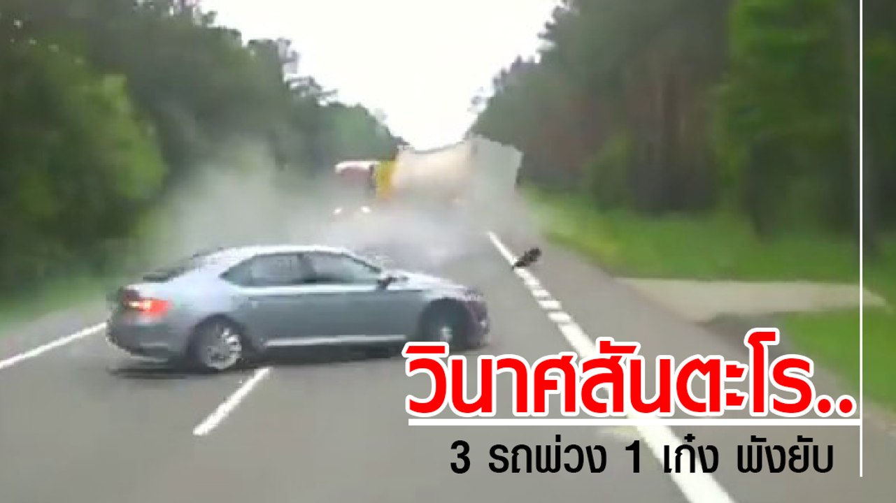 อุบัติเหตุวินาศสันตะโร.. 3 รถพ่วง 1 เก๋ง พังยับ เหตุเกิดเพราะขับสวนเลน