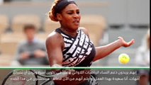تنس: بطولة فرنسا المفتوحة: سيرينا سعيدة بتغييرات سياسة شركة نايك من أجل الرياضيّات الحوامل