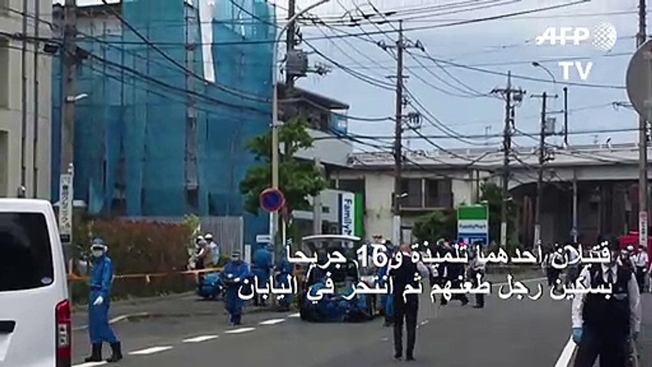 قتيلان أحدهما تلميذة وسقوط 16 جريحاً بسكين رجل...