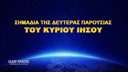 Χριστιανικές Ταινίες «Ωδή Νίκης» κλιπ 4 - Σημάδια της δευτέρας παρουσίας του Κυρίου Ιησού