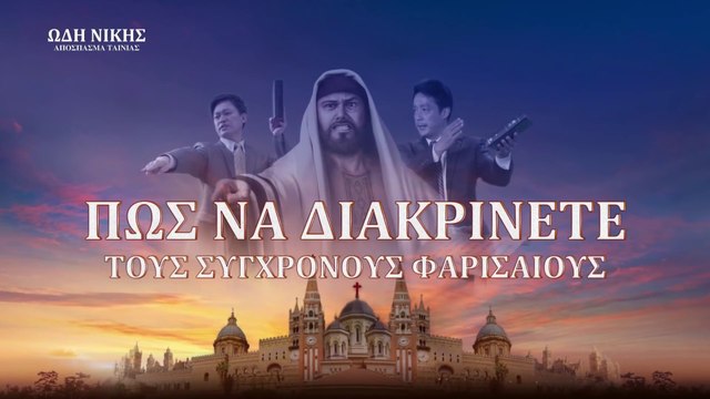 Χριστιανικές Ταινίες «Ωδή Νίκης» κλιπ 2 - Πώς να διακρίνετε τους σύγχρονους Φαρισαίους