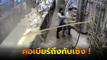 คอเบียร์กุมขมับ พนง.ร้าน ทำแทปเบียร์ระเบิด พุ่งเหมือนท่อประปาแตก