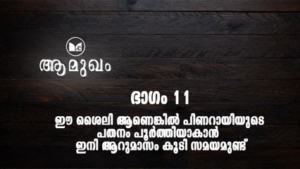 ഈ ശൈലി ആണെങ്കിൽ പിണറായിയുടെ പതനം പൂർത്തിയാകാൻ  ഇനി ആറുമാസം കൂടി സമയമുണ്ട്