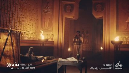 مسلسل زودياك رمضان 2019 - الحلقة ١٣ | Zodiac - Episode 13