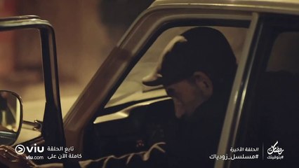 مسلسل زودياك رمضان 2019 - الحلقة ١٥ | Zodiac - Episode 15