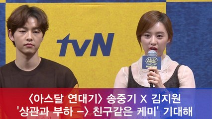 ′아스달 연대기′ 송중기X김지원, ′상관과 부하-> 친구같은 케미′ 기대해