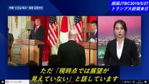 トランプ来日2019　日本のマスコミが「日米の緊密さ」「米韓にすき間」と報道