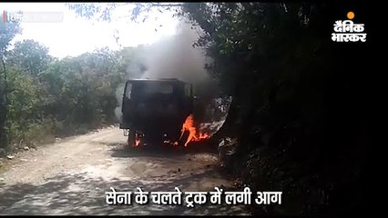 सेना के चलते ट्रक में लगी आग