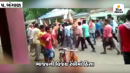 ભાજપની વિજય રેલીમાં બોમ્બ ઝીંકાયા, તૃણમૂલે પાર્ટી કાર્યાલયમાં તોડફોડનો આરોપ લગાવ્યો