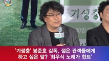 ′기생충′ 봉준호 감독, 젊은 관객들에게 전하고 싶은 말? ′최우식 노래가 힌트′