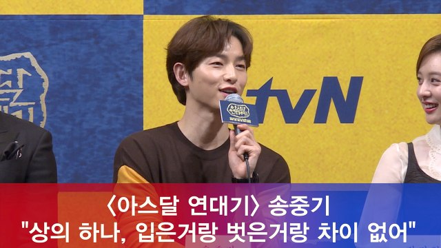 ′아스달 연대기′ 송중기 '원시적인 느낌주려 거의 헐벗고 촬영'