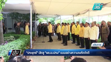 “พล.อ.เปรม”แบบอย่างความจงรักภักดี | เข้มข่าวค่ำ