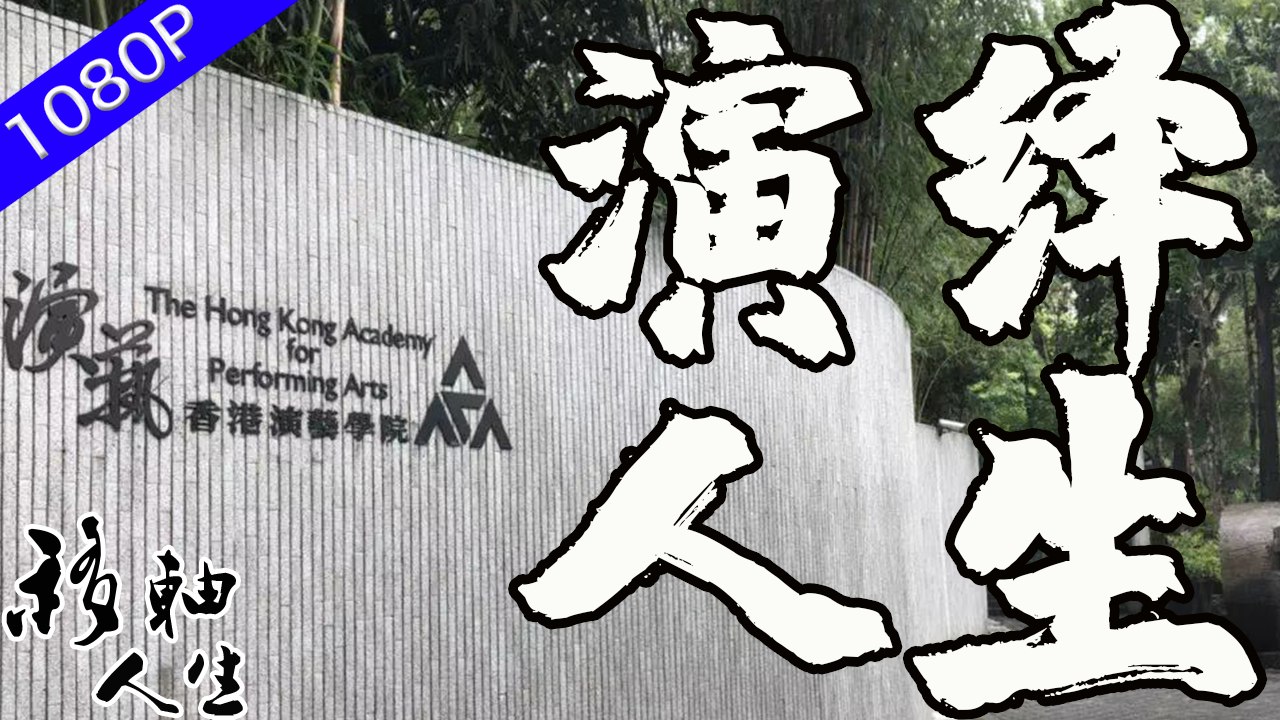 對於劇場演員來說什麼是最難演繹的？香港演藝學院的學生們畢業后三五年堅持為了成名夢奮鬥，演繹真的可以作為一生的事業嗎？ | 移軸人生