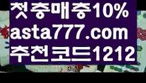 【골프】【❎첫충,매충10%❎】⏸배구토토【asta777.com 추천인1212】배구토토⏸【골프】【❎첫충,매충10%❎】