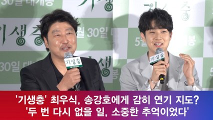 '기생충' 최우식, 송강호에게 감히 연기 지도? '두 번 다시 없을 일'