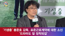 '기생충' 봉준호 감독, 표준근로계약에 대한 소신 '드라마도 잘 정착되길'