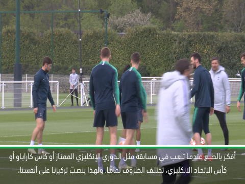 كرة قدم: دوري أبطال أوروبا: توتنهام غير قلق بشأن مواجهة ليفربول في نهائي دوري الأبطال