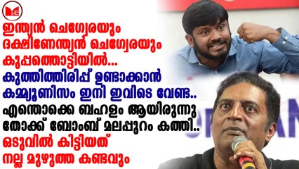 രണ്ടു ചെഗുവേരകളും ചൊറിയും കുത്തി ഇപ്പോൾ വീട്ടിൽ ഇരിപ്പുണ്ട്
