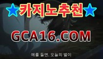 ｛바카라사이트gca16..com｝모바일바카라[[[gca16.c0m★☆★┫]]]｛바카라사이트gca16..com｝