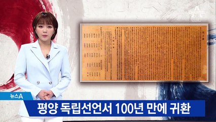 100년 만에 돌아온 평양 독립선언서…일본인이 원본 기증