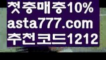 【양방배팅사이트】【✅첫충,매충10%✅】11벳사이트【asta777.com 추천인1212】11벳사이트【양방배팅사이트】【✅첫충,매충10%✅】