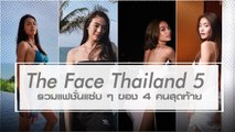 The Face Thailand 5 รวมแฟชั่นแซ่บ ๆ ของ 4 คนสุดท้าย