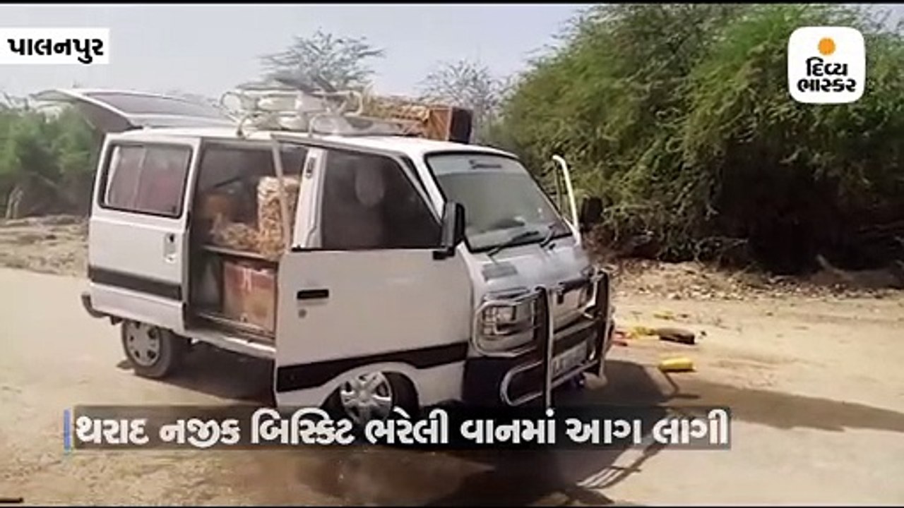 થરાદ પાસે મારૂતિ વાનમાં શોર્ટ સર્કિટથી આગ લાગી,...