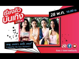 เรียงคิวบันเทิง พบกับ "มนตรา-ซอโซ่-แคนดี้" สาวๆ จาก The Face Thailand 5