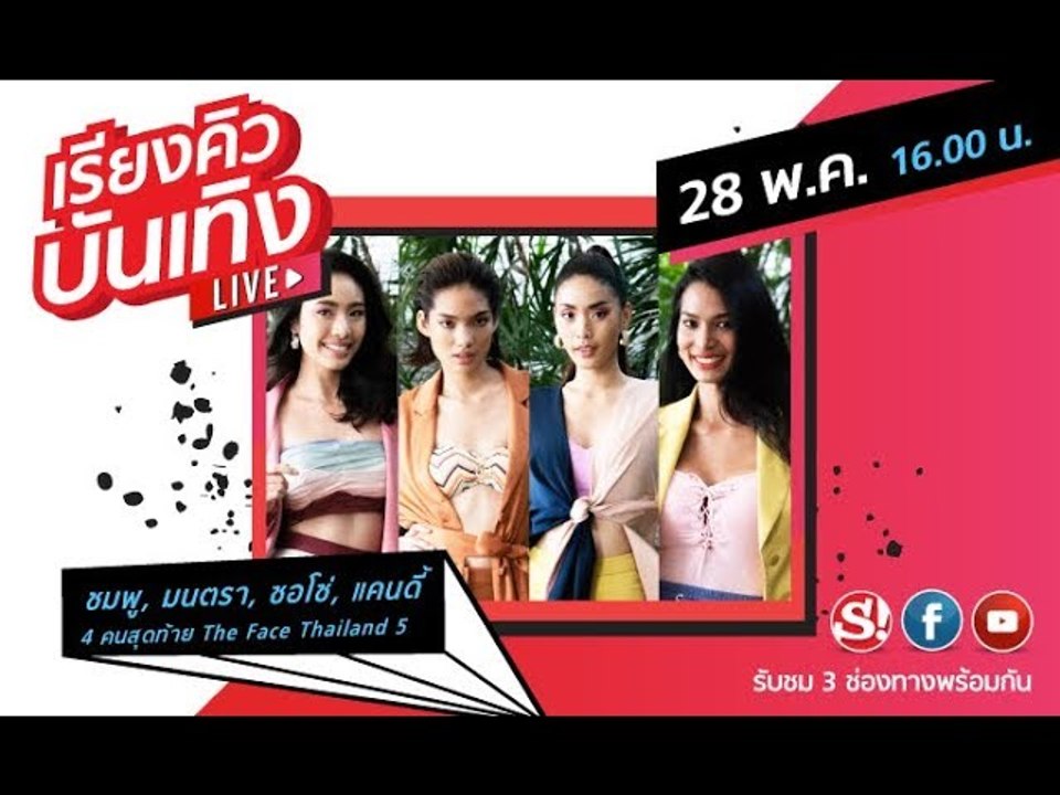 เรียงคิวบันเทิง พบกับ "มนตรา-ซอโซ่-แคนดี้" สาวๆ จาก The Face Thailand 5