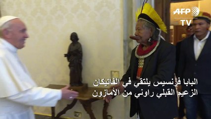البابا فرنسيس يلتقي في الفاتيكان الزعيم القبلي راوني من الأمازون