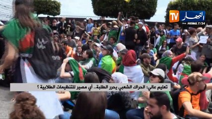 تعليم عالي: الحراك الشعبي يحرر الطلبة.. أي مصير للتنظيمات الطلابية ؟