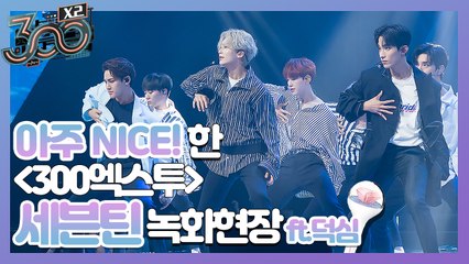 세븐틴 텐션 실화?! 아주 NICE~ SEVENTEEN 떼창 퍼포먼스! #300엑스투