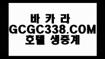 【무료카지노】【실시간카지노】 【 GCGC338.COM 】바카라1위 카지노✅정킷방 양방베팅  온라인카지노✅【실시간카지노】【무료카지노】